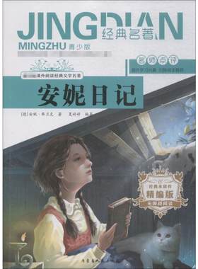 安妮日记 青少版 精编版 (德)安妮·弗兰克(Anne Frank),夏婷婷 著 外国小说少儿 新华书店正版图书籍 内蒙古人民出版社