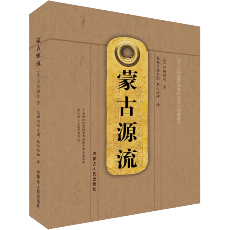 蒙古源流 [清]萨冈彻辰 著 包额尔德木图,乌仁塔娜 译 中国通史社科 新华书店正版图书籍 内蒙古人民出版社