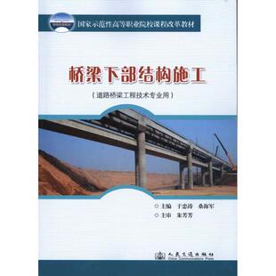 运输专业科技 社股份有限公司 著作 人民交通出版 图书籍 新华书店正版 交通 主编 桑海军 于忠涛 桥梁下部结构施工