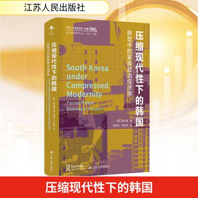压缩现代性下的韩国 转型中的家族政治经济学 (韩)张庆燮 著 刘东 编 司炳月,孙彤彤 译 外国社会经管、励志 新华书店正版图书籍