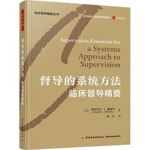 督导的系统方法 临床督导精要 认知行为疗法心理咨询师治疗师精神科医生临床督导师教材书籍 中国轻工业出版社