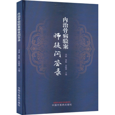 内治骨病验案师徒问答录 刘康,周航,史晓林 编 中医生活 新华书店正版图书籍 中国中医药出版社
