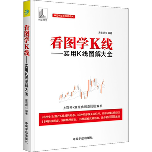 看图学K线——实用K线图解大全 麻道明 著 金融投资经管、励志 新华书店正版图书籍 中国宇航出版社