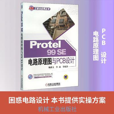 Protel 99SE电路原理图与PCB设计 魏雅文 等 编 自由组合套装专业科技 新华书店正版图书籍 机械工业出版社