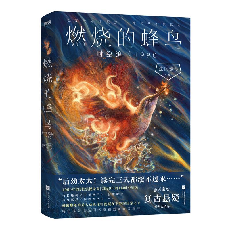 燃烧的蜂鸟 时空追凶1990 法医秦明复古悬疑系列燃烧的蜂鸟大结局 一场离奇的跨时空破案之旅 江苏凤凰文艺出版社