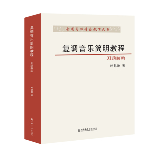 图书籍 社 叶思敏 新 艺术 音乐 全国高校音乐教育大系 著 上海音乐学院出版 复调音乐简明教程 新华书店正版 习题解析