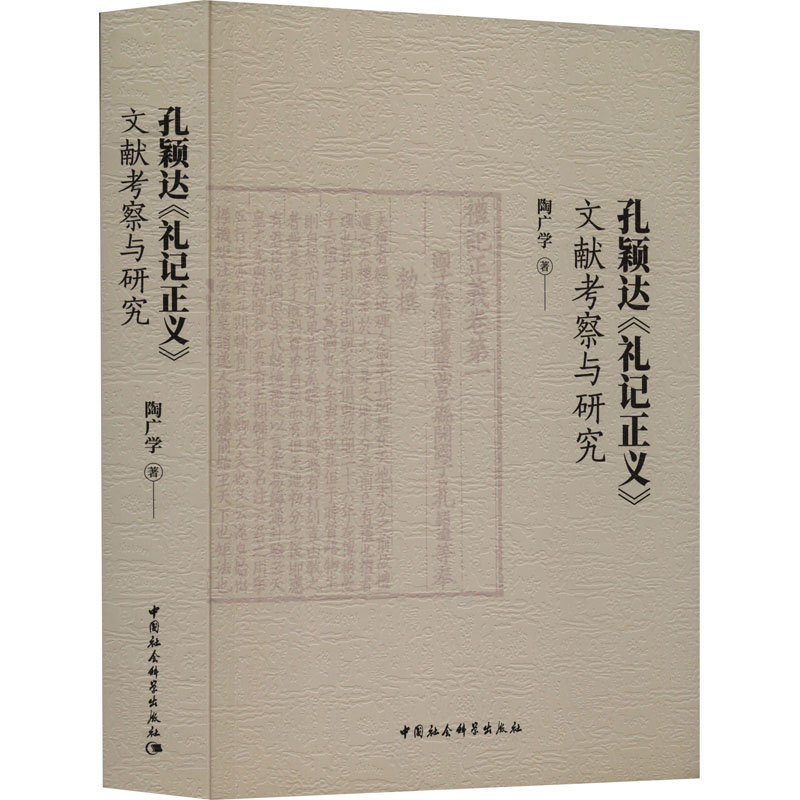 孔颖达《礼记正义》文献考察与研究陶广学著史学理论社科新华书店正版图书籍中国社会科学出版社-封面