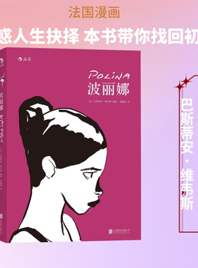 波丽娜 (法)巴斯蒂安·维韦斯(Bastien Vives) 编绘;张鑫佳 译 著 漫画书籍文学 新华书店正版图书籍 京华出版社