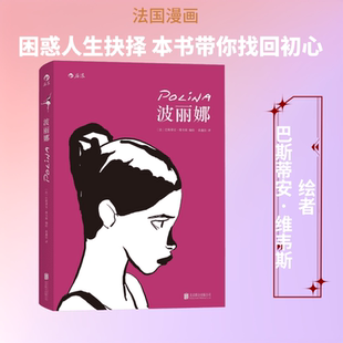 波丽娜 (法)巴斯蒂安·维韦斯(Bastien Vives) 编绘;张鑫佳 译 著 漫画书籍文学 新华书店正版图书籍 京华出版社