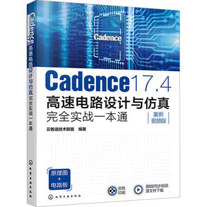 Cadence17.4高速电路设计与仿真完全实战一本通案例视频版云智造技术联盟编电子电路专业科技新华书店正版图书籍