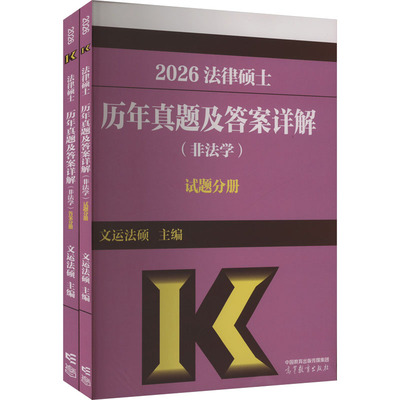 2026法律硕士历年真题及答案详解 非法学 全2册 文运法硕  新华书店正版图书籍 高等教育出版社