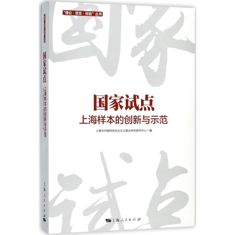 国家试点上海市中国特色社会主义理论体系研究中心编著社会科学总论经管、励志新华书店正版图书籍上海人民出版社