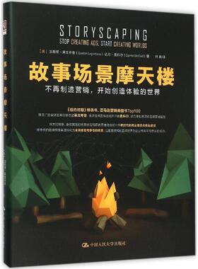 故事场景摩天楼 (美)加斯顿·莱戈布鲁(Gaston Legorburu),(美)达伦·麦科尔(Darren McColl) 著;师蓉 译 著 广告营销经管、励志