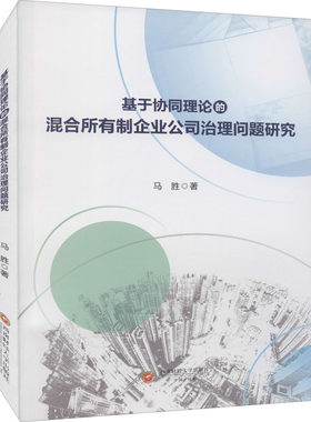 基于协同理论的混合所有制企业公司治理问题研究 马胜 著 科学研究方法论经管、励志 新华书店正版图书籍 西南财经大学出版社