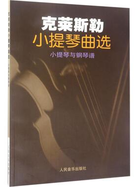 克莱斯勒小提琴曲选 (奥)弗兰茨·克莱斯勒(Fritz Kreisler) 编 音乐（新）艺术 新华书店正版图书籍 人民音乐出版社