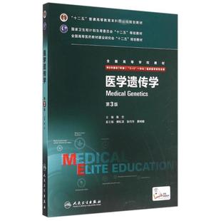 供8年制及7年制5 大學(xué)教材大中專 陳竺 著 全國(guó)高等學(xué)校教材 新華書(shū)店正版 醫(yī)學(xué)遺傳學(xué) 圖書(shū)籍 3一體化臨床醫(yī)學(xué)等專業(yè)用第3版