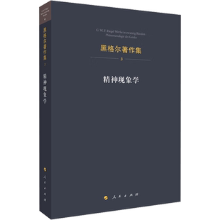 精神现象学 黑格尔 著 先刚 译 哲学经典著作 西方哲学外国哲学读物书籍 新华书店正版图书籍 人民出版社