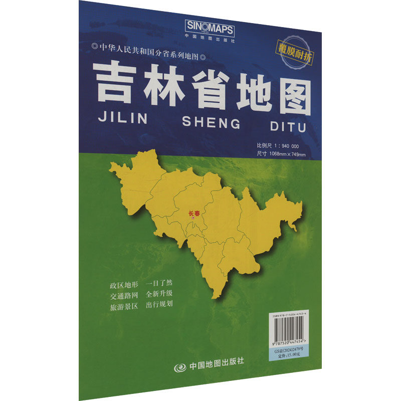 吉林省地图 比例尺1:940000 芦仲进,杜秀荣 编 一般用中国地图/世界地图文教 新华书店正版图书籍 中国地图出版社