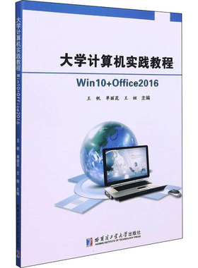 大学计算机实践教程 Win10+Office2016 王帆,单丽花,王妞 编 操作系统（新）大中专 新华书店正版图书籍 哈尔滨工业大学出版社