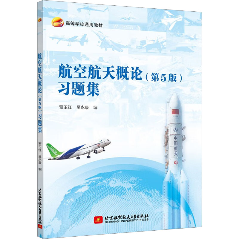 航空航天概论(第5版)习题集贾玉红,吴永康编大学教材大中专新华书店正版图书籍北京航空航天大学出版社