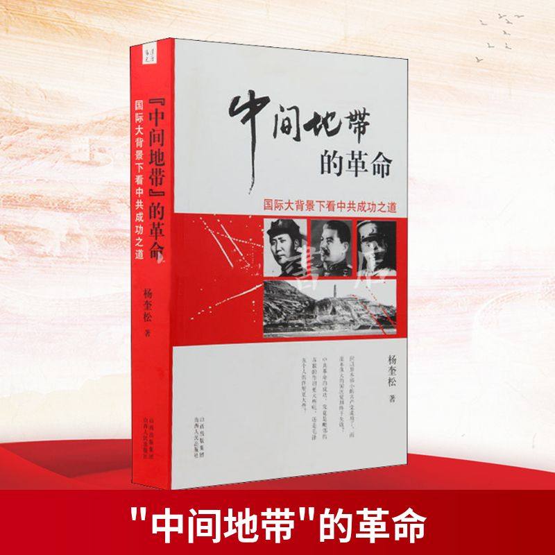 "中间地带"的革命:国际大背景下看中共成功之道,书籍/杂志/报纸,自由组合套装,淘宝优惠券,粉丝福利购,淘宝优惠卷