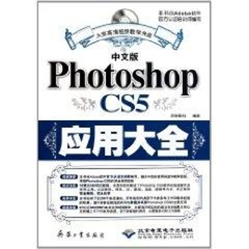 中文版Photoshop CS5应用大全（1DVD） 雷波 著作 著 图形图像/多媒体（新）专业科技 新华书店正版图书籍 兵器工业出版社 书籍/杂志/报纸 图形图像/多媒体（新） 原图主图