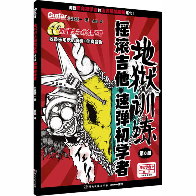 地狱训练 摇滚吉他 第0册 速弹初学者 小林信一 助你在摇滚吉他的道路上稳步前行 开启属于自己的吉他演奏之旅 湖南文艺出版社