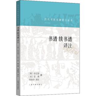 书谱 续书谱译注 郑晓华 译 对书法艺术诸多理论问题展开有系统阐述的书法理论专著 上海书画出版社