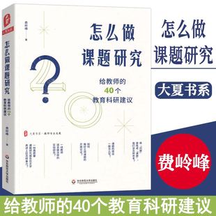 著 教育 华东师范大学出版 40个教育科研建议 社 图书籍 费岭峰著 新华书店正版 大夏书系·怎么做课题研究—给教师 教育普及文教