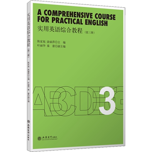 实用英语综合教程(第3册) 陈家旭,涂丽萍 编 大学教材大中专 新华书店正版图书籍 立信会计出版社