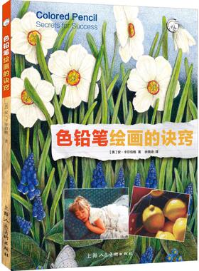 色铅笔绘画的诀窍 (美)安·卡尔伯格(Ann Kullberg) 著 余晓诗 译 工艺美术（新）艺术 新华书店正版图书籍 上海人民美术出版社