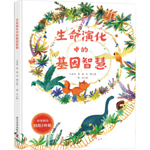 绘 基因智慧 著 生命演化中 科普百科专业科技 科学普及出版 崔艳 图书籍 王友华 社 刘博 新华书店正版 猫九