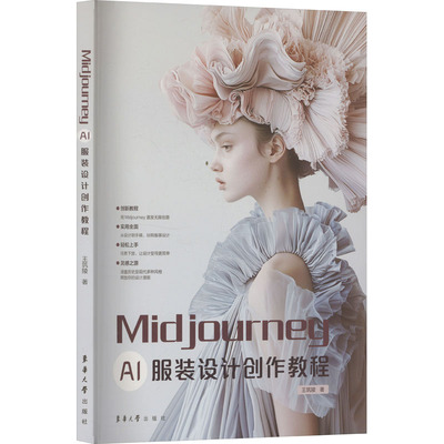 Midjourney AI 服装设计创作教程 王筑陵 著 轻工业/手工业专业科技 新华书店正版图书籍 东华大学出版社