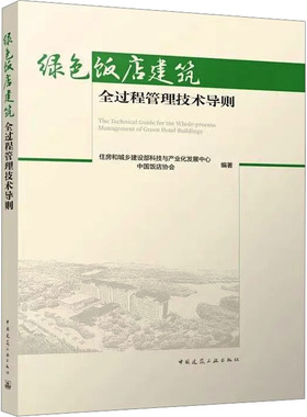 绿色饭店建筑全过程管理技术导则 住房和城乡建设部科技与产业化发展中心,中国饭店协会 编 建筑/水利（新）专业科技