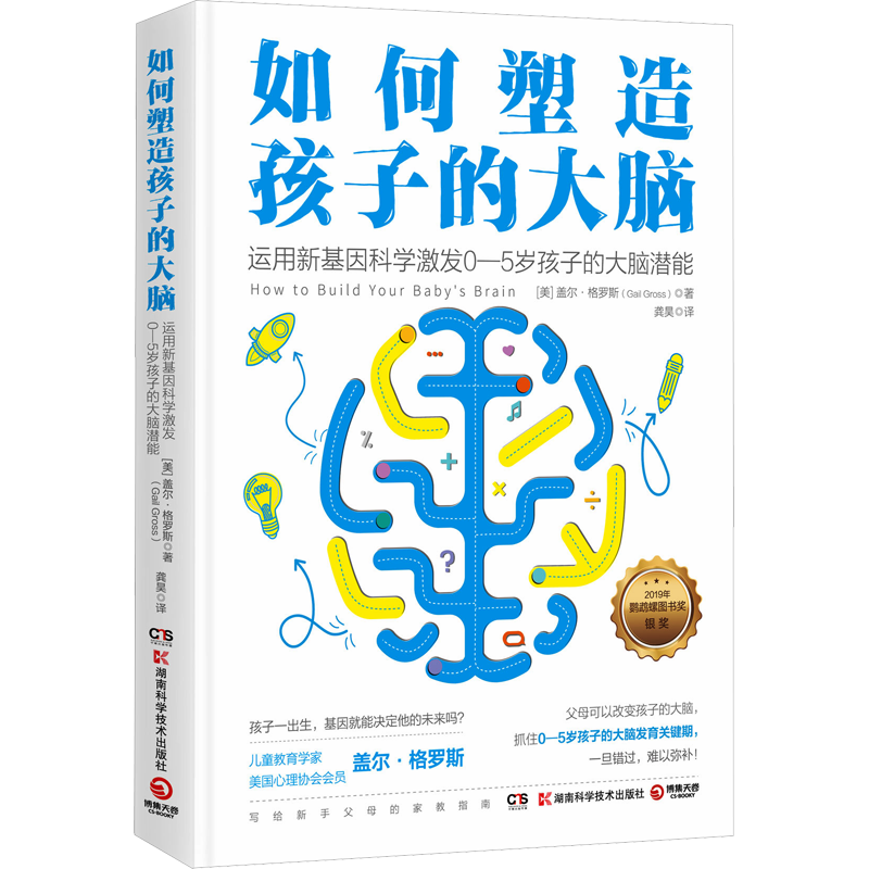 如何塑造孩子的大脑 (美)盖尔·格罗斯 著 龚昊 译 家庭教育文教 新华书店正版图书籍 湖南科学技术出版社