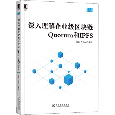 深入理解企业级区块链Quorum和IPFS 周兵,方云山 编 程序设计（新）专业科技 新华书店正版图书籍 机械工业出版社