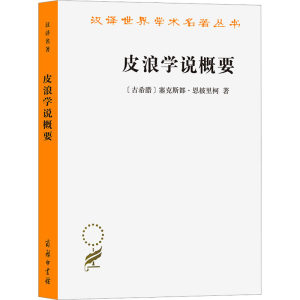 皮浪学说概要(古希腊)塞克斯都·恩披里柯著崔延强译外国哲学社科新华书店正版图书籍商务印书馆