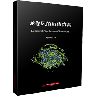 龙卷风的数值仿真 刘震卿 著 自然科学总论专业科技 新华书店正版图书籍 华中科技大学出版社