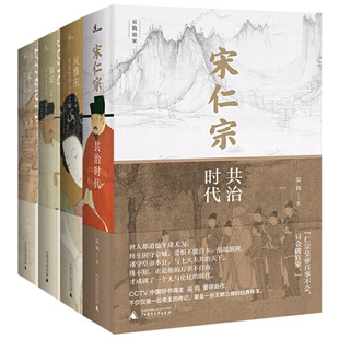 吴钩说宋 宋仁宗共治时代+宋 现代的拂晓时辰+知宋 写给女儿的大宋历史+风雅宋 宋代社会生活史作品 广西师范大学出版社