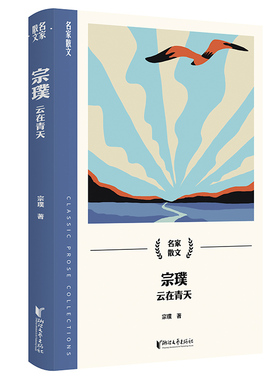 宗璞 云在青天 宗璞 著 中国近代随笔文学 新华书店正版图书籍 浙江文艺出版社