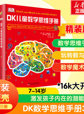 DK儿童数学思维手册 精装3册 DK儿童数学思维手册 有趣的科学2数学魔术师 有趣的数学玩转数与形 科普百科 科学普及出版社