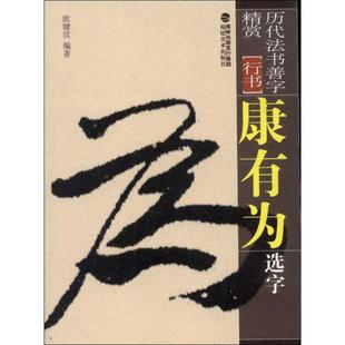 康有为选字 欧键汶 著 书法/篆刻/字帖书籍艺术 新华书店正版图书籍 福建美术出版社