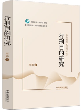 行刑目的研究 周鹏 著 法学理论社科 新华书店正版图书籍 中国法制出版社