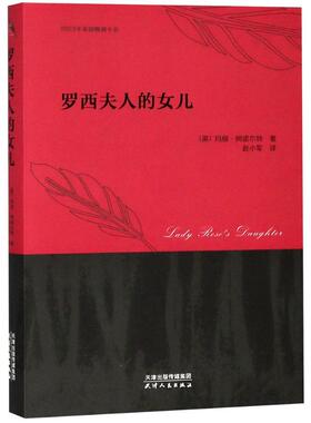 罗西夫人的女儿 (英)玛丽·阿诺尔特(Mary Amold) 著；赵小军 译 社会学文学 新华书店正版图书籍 天津人民出版社