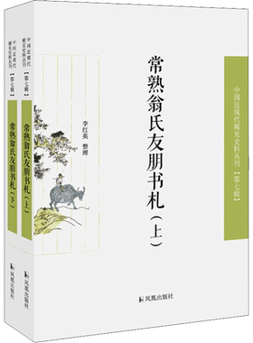 常熟翁氏友朋书札(全2册) 李红英 近现代史（1840-1919)文学 新华书店正版图书籍 凤凰出版社