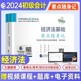 考要点初级会计师2024年初会掌中宝口袋书 2024初级会计官方教辅初级会计职称教材考试用书 初级会计经济法基础要点随身记