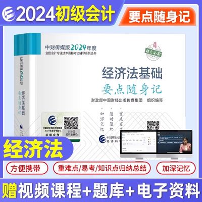 2024初级会计官方教辅初级会计职称教材考试用书 初级会计经济法基础要点随身记 考要点初级会计师2024年初会掌中宝口袋书