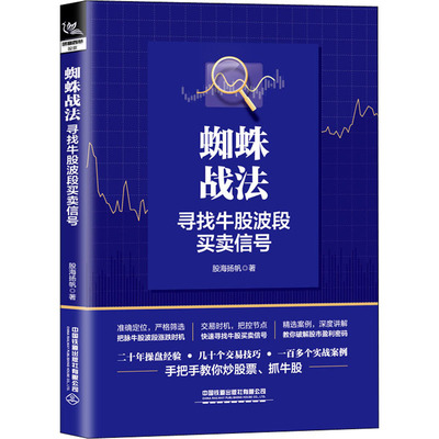 蜘蛛战法 寻找牛股波段买卖信号 股海扬帆 著 炒股书籍经管、励志 新华书店正版图书籍 中国铁道出版社有限公司