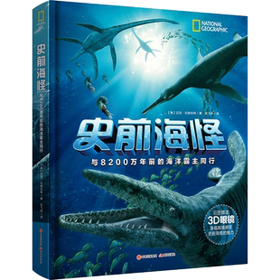 史前海怪 国家地理巨幕3D电影与海怪同行官方衍生读物 身临其境感受难忘的史前水下之旅 新华书店正版图书籍 现代出版社