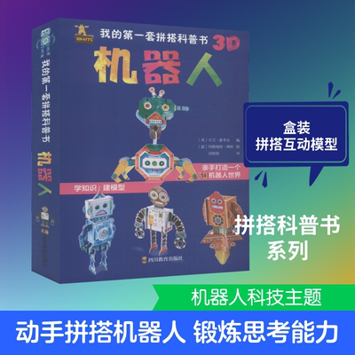 我的第一套拼搭科普书 机器人 (英)大卫·霍考克(David Hawcock) 编 田盼盼 译 (意)玛格瑞特·博林(Margherita Borin) 绘